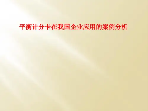 平衡计分卡在我国企业应用的案例分析