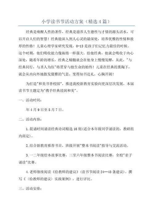 小学读书节活动方案(精选4篇)