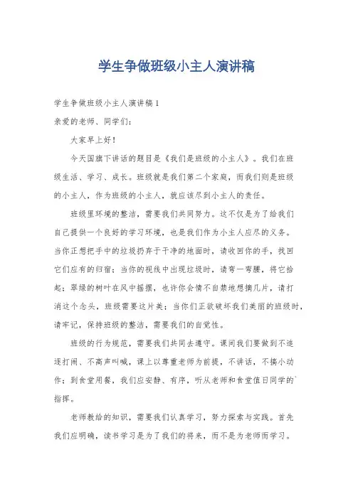 学生争做班级小主人演讲稿