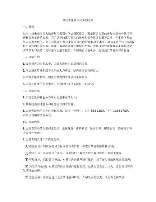 景区志愿者活动策划方案