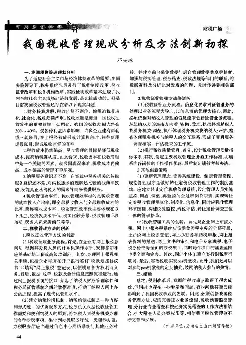 我国税收管理现状分析及方法创新初探