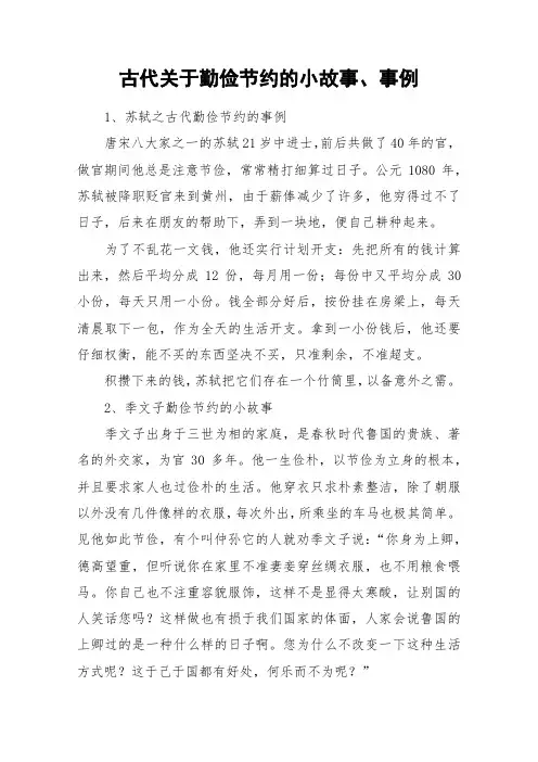 古代关于勤俭节约的小故事、事例_作文
