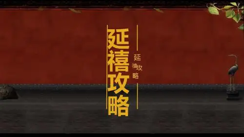 延禧攻略ppt模板