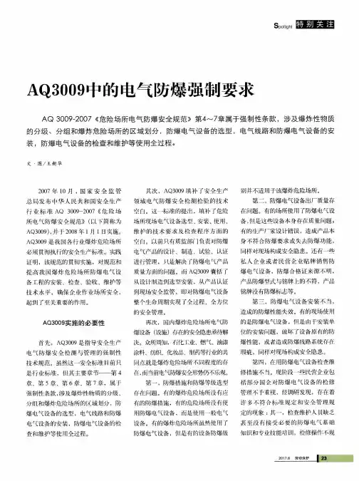 AQ3009中的电气防爆强制要求