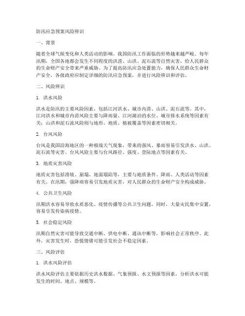 防汛应急预案风险辨识