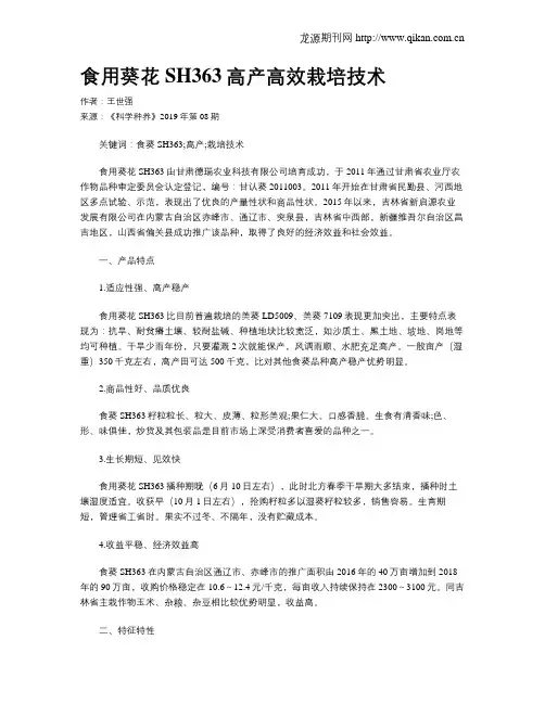 食用葵花SH363高产高效栽培技术