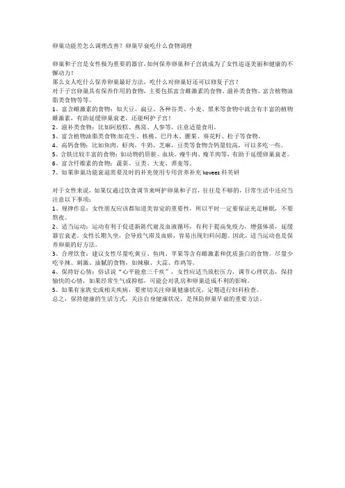 卵巢功能差怎么调理改善？卵巢早衰吃什么食物调理