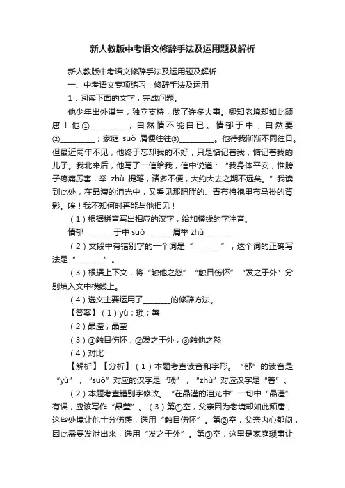 新人教版中考语文修辞手法及运用题及解析