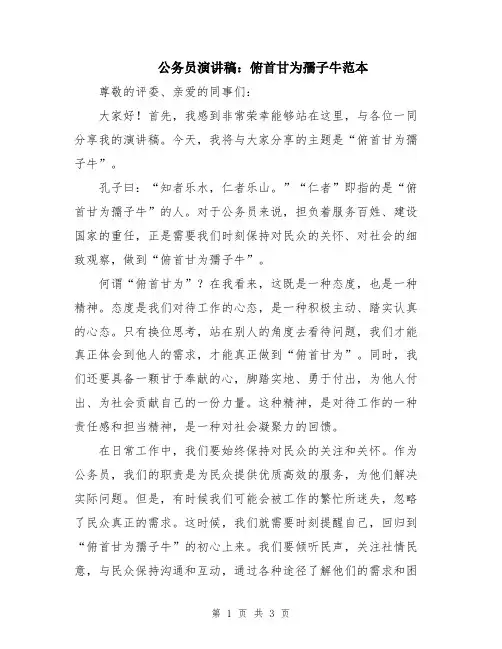 公务员演讲稿：俯首甘为孺子牛范本
