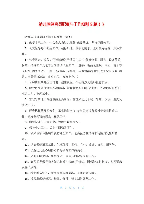 幼儿园保育员职责与工作细则5篇()