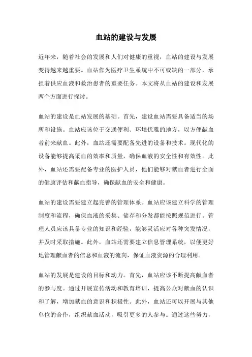 血站的建设与发展