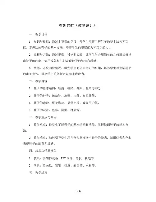 有趣的鞋(教学设计)2023-2024学年美术一年级下册
