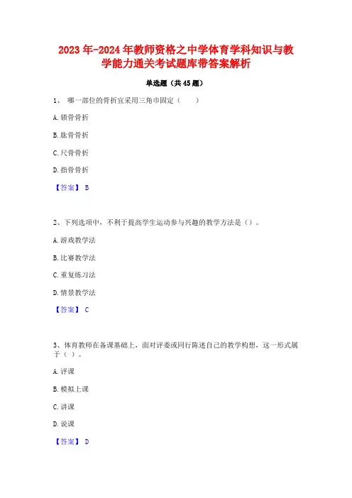 2023年-2024年教师资格之中学体育学科知识与教学能力通关考试题库带答案解析