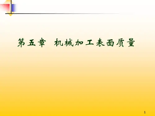 第五章机械加工表面质量