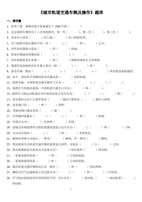 《城市轨道交通车辆及操作》期末考试题库