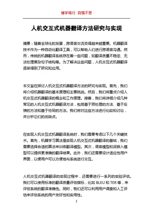人机交互式机器翻译方法研究与实现
