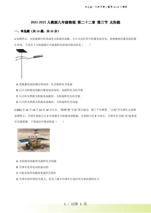2021-2022人教版九年级物理 第二十二章 第三节 太阳能