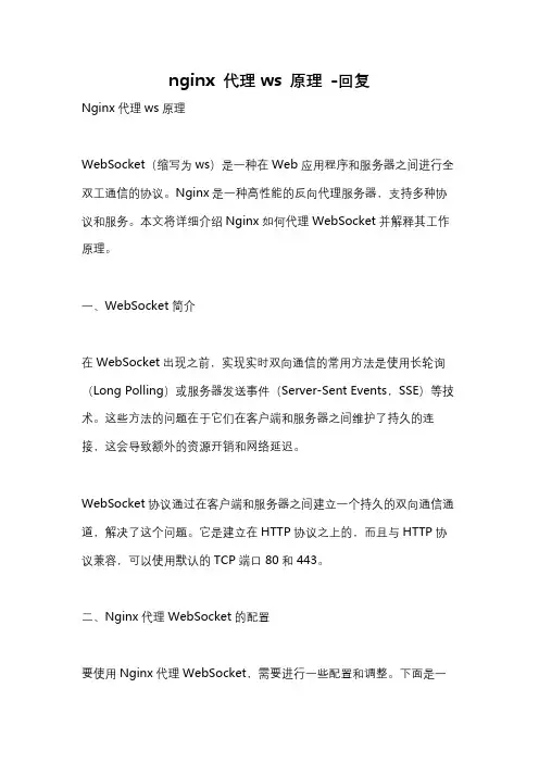 nginx 代理ws 原理 -回复
