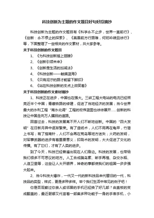 科技创新为主题的作文题目好句好段摘抄