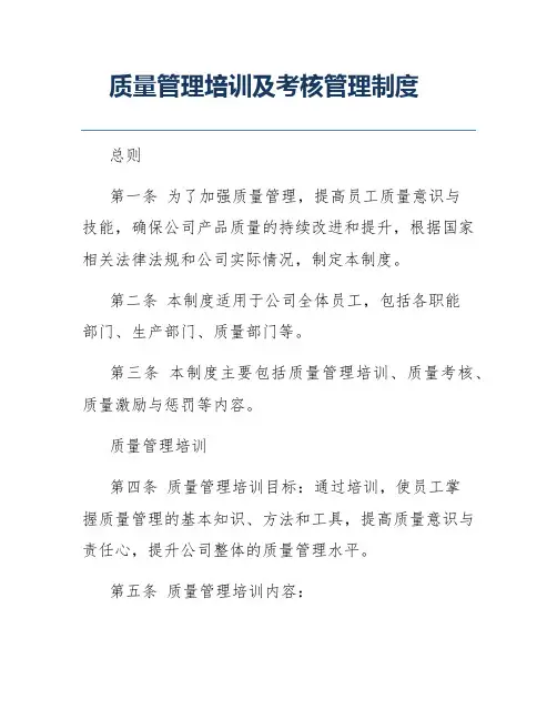 质量管理培训及考核管理制度