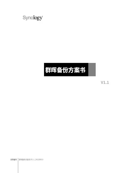 群晖备份方案书说明书