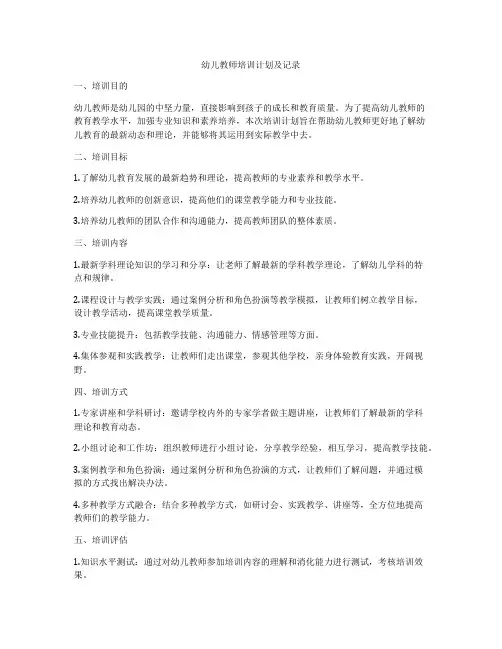 幼儿教师培训计划及记录