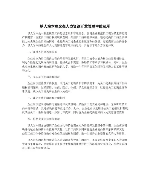 以人为本理念在人力资源开发管理中的运用