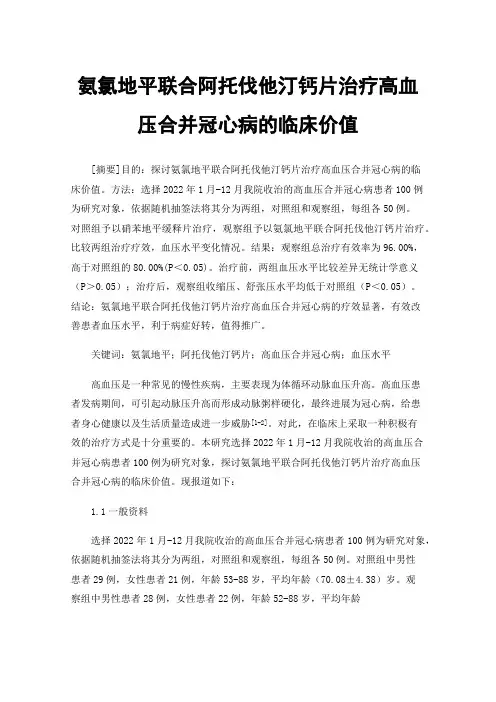 氨氯地平联合阿托伐他汀钙片治疗高血压合并冠心病的临床价值