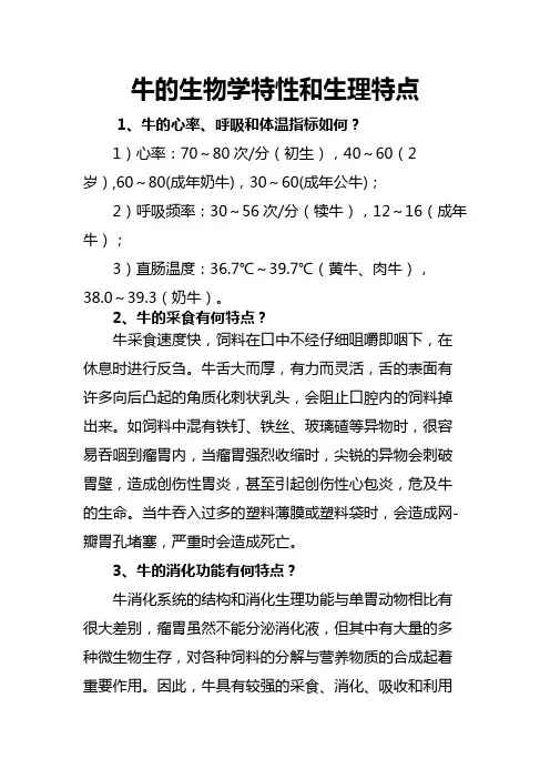 牛的生物学特性和生理特点