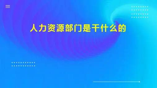 人力资源部门是干什么的
