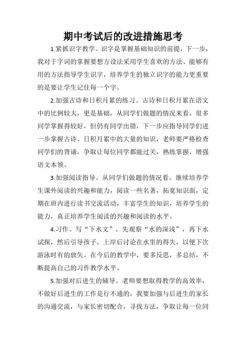 期中考试后的改进措施思考