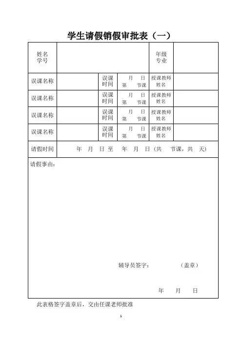 学生请假销假审批表