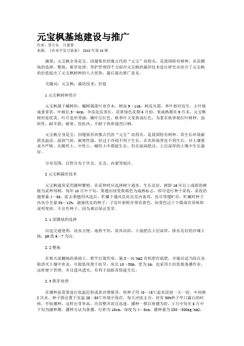 元宝枫基地建设与推广 