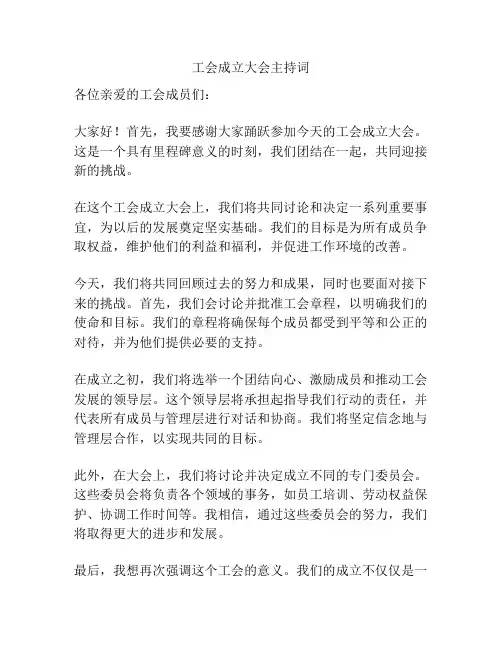 工会成立大会主持词