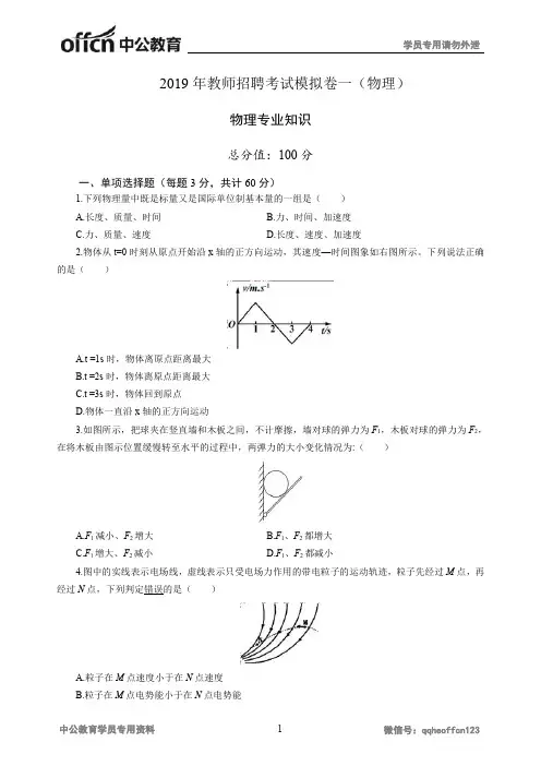 2019年教师招聘考试模拟卷一(物理)