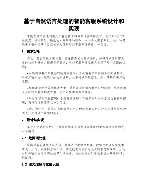 基于自然语言处理的智能客服系统设计和实现