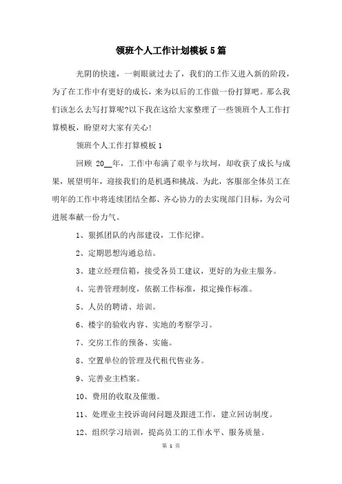 领班个人工作计划模板5篇