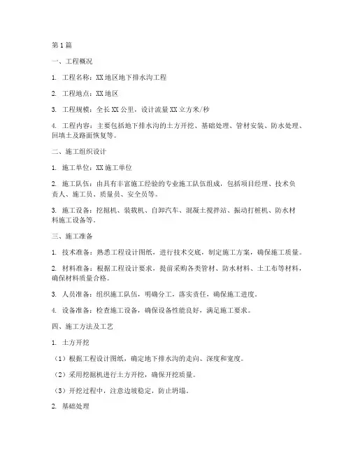 地下排水沟工程施工方案(3篇)