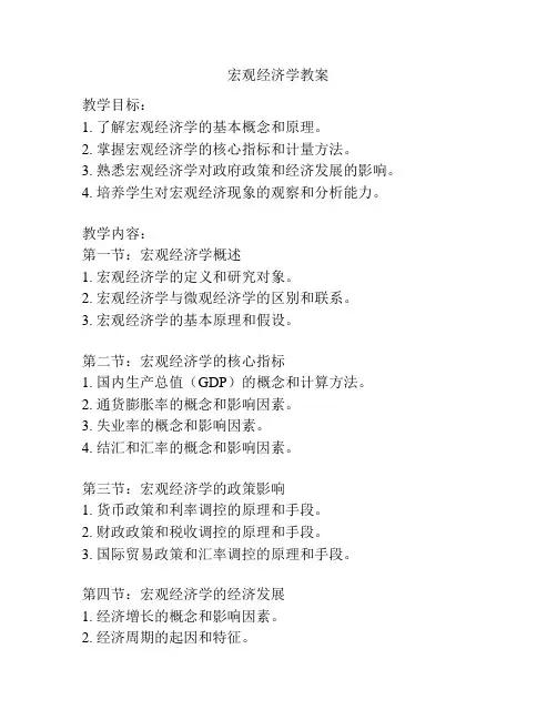 宏观经济学教案