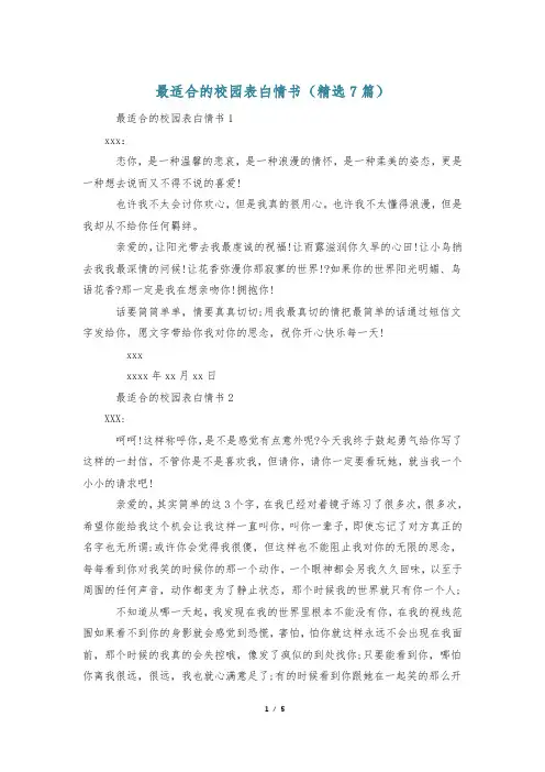 最适合的校园表白情书(精选7篇)