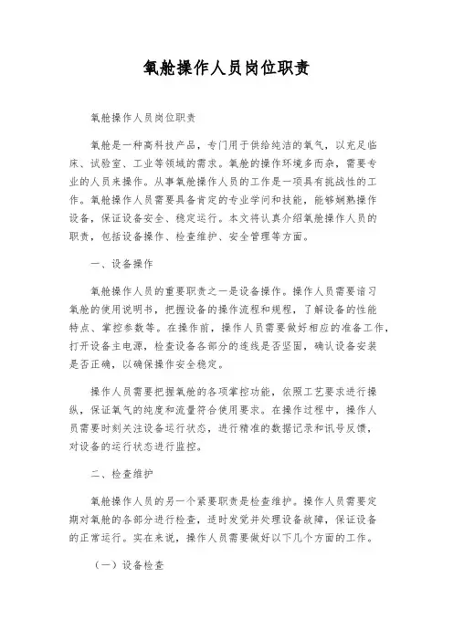 氧舱操作人员岗位职责