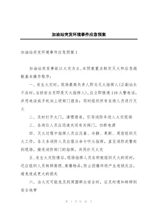 加油站突发环境事件应急预案