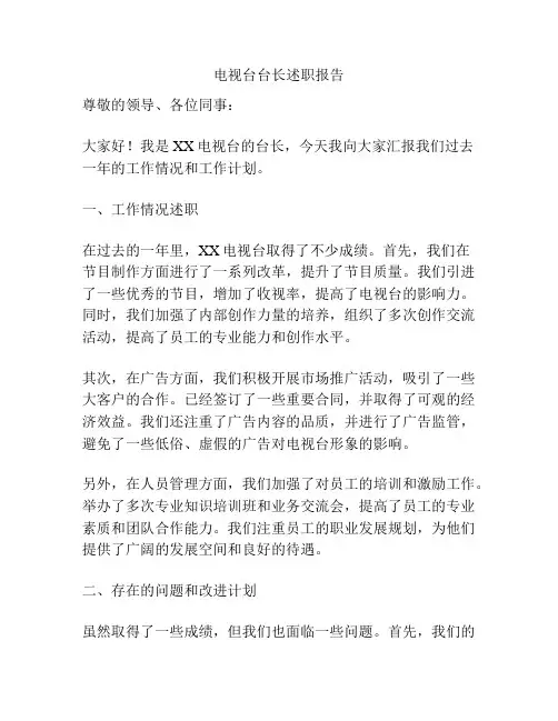 电视台台长述职报告