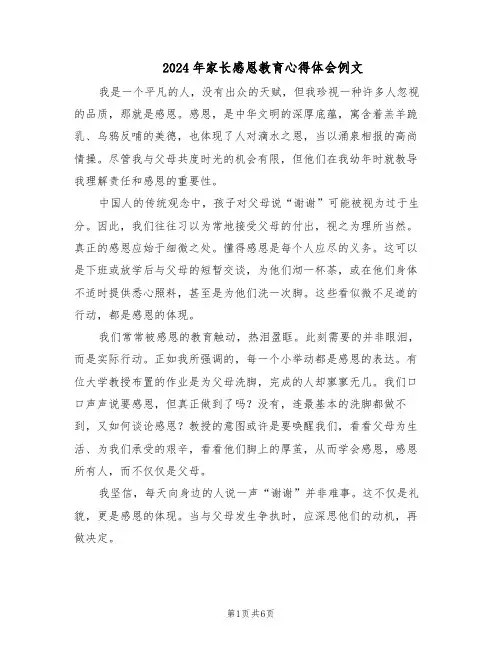 2024年家长感恩教育心得体会例文（4篇）