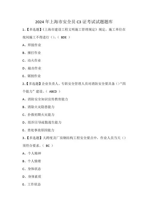 2024年上海市安全员C3证考试试题题库