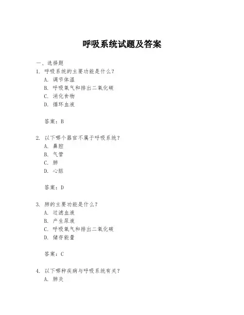 呼吸系统试题及答案