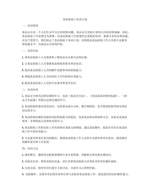 食品检验工培训计划