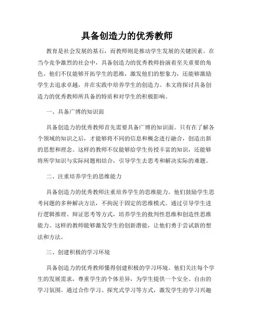 具备创造力的优秀教师