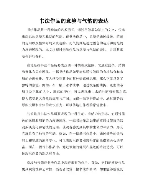 书法作品的意境与气韵的表达