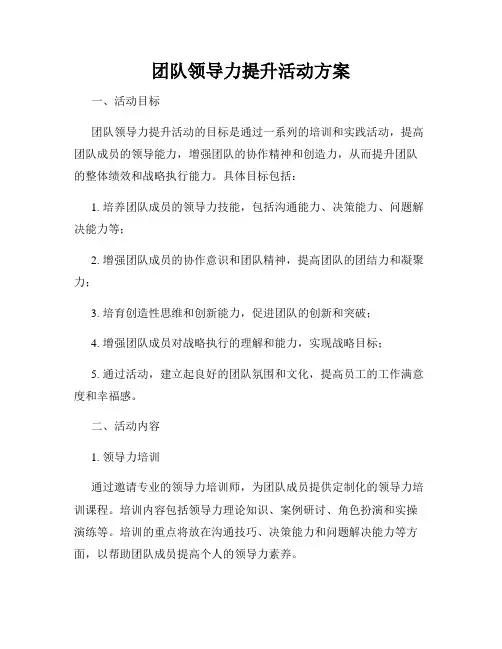 团队领导力提升活动方案